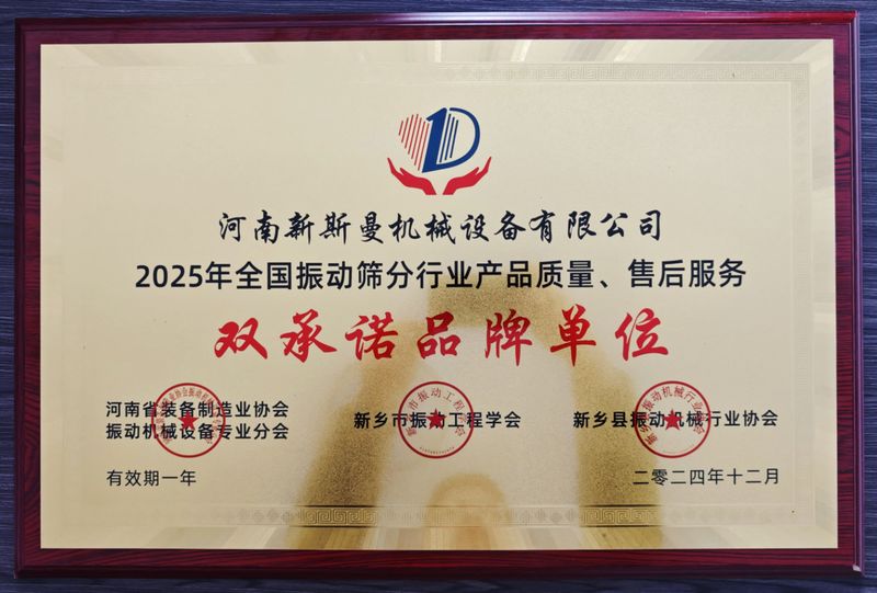 全國振動篩分行業(yè)產(chǎn)品質(zhì)量、售后服務(wù)雙品牌